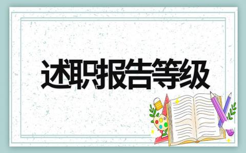 述职报告等级 述职报告什么级别需要写 (19篇）