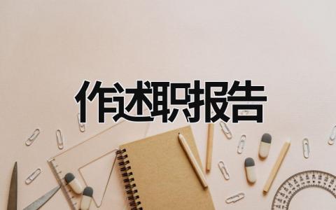 作述职报告 作述职报告还是做述职报告 (16篇）