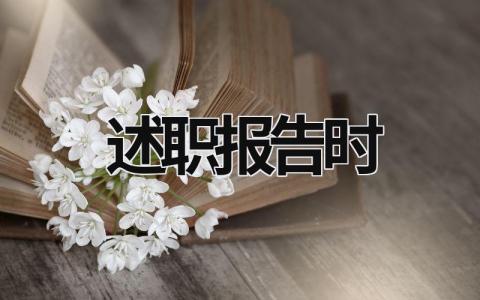 述职报告时 述职报告时紧张发抖 (19篇）