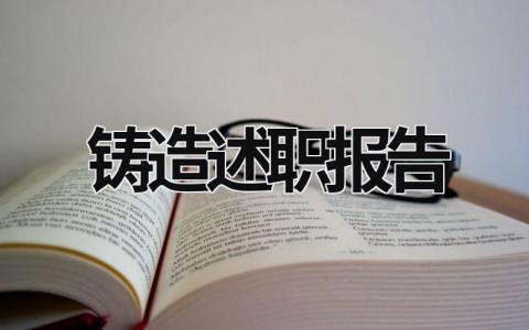 铸造述职报告 铸造工个人工作总结 (18篇）