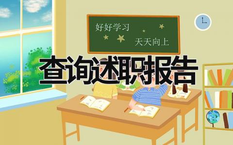 查询述职报告 查询述职报告范文 (18篇）