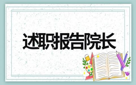 述职报告院长 院长述职报告总结 (15篇）