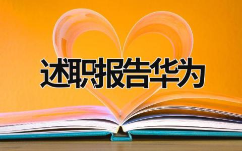 述职报告华为 华为年终述职报告ppt (16篇）