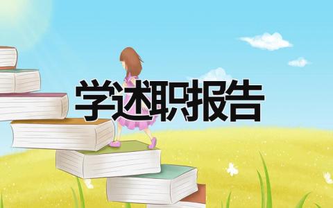 学述职报告  (17篇）