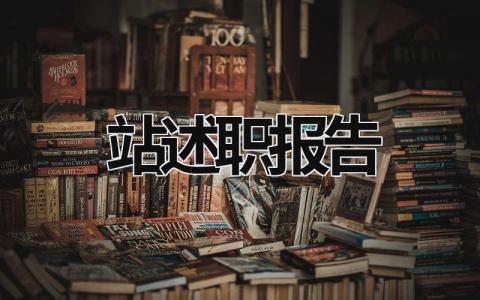 站述职报告  (15篇）