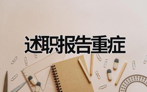 述职报告重症 述职报告的重点和具体内容 (18篇）