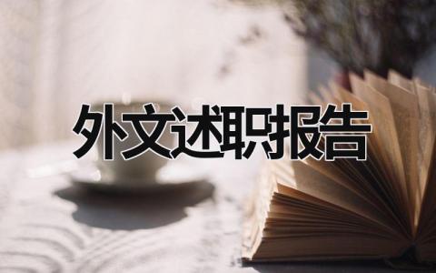 外文述职报告 外文述职报告模板范文 (17篇）