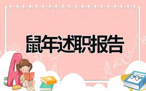 鼠年述职报告 2o21年述职报告 (10篇）