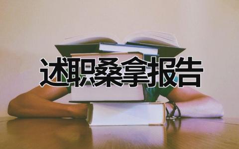 述职桑拿报告 述职桑拿报告范文 (21篇）