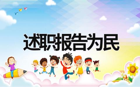 述职报告为民 述职报告民警2023最新完整版 (20篇）