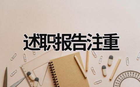 述职报告注重 述职报告的侧重点 (17篇）