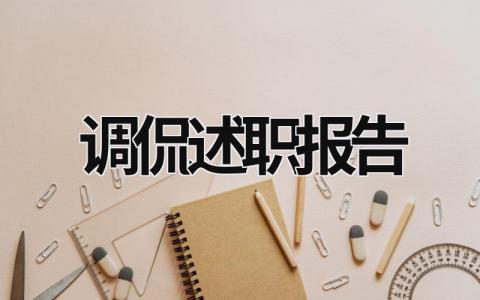 调侃述职报告 调侃述职报告的句子 (20篇）