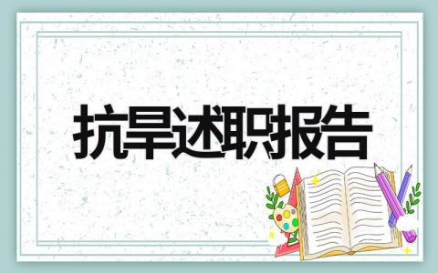 抗旱述职报告 抗旱工作汇报材料 (19篇）