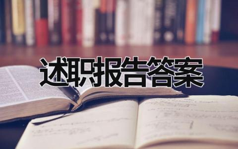 述职报告答案 述职报告原文 (17篇）