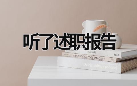 听了述职报告 听述职报告心得 (18篇）