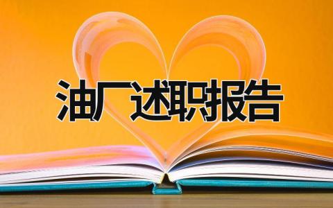 油厂述职报告 油田员工述职报告范文 (18篇）