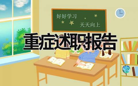 重症述职报告 重症医学科述职 (18篇）