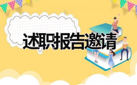 述职报告邀请 述职报告邀请怎么写 (21篇）