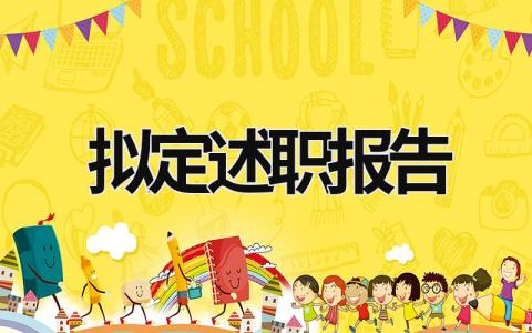 拟定述职报告 拟定述职报告范文 (17篇）