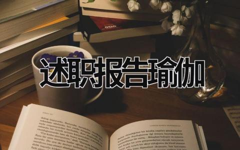 述职报告瑜伽 全职瑜伽老师工作总结 (7篇）