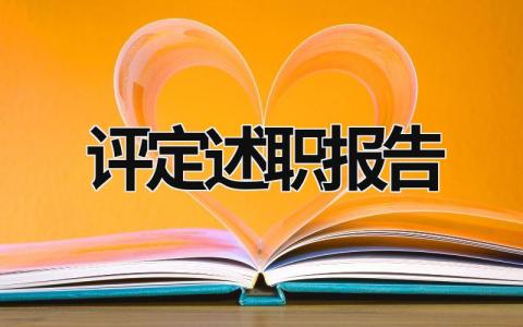 评定述职报告 音乐教师职称评定述职报告 (16篇）