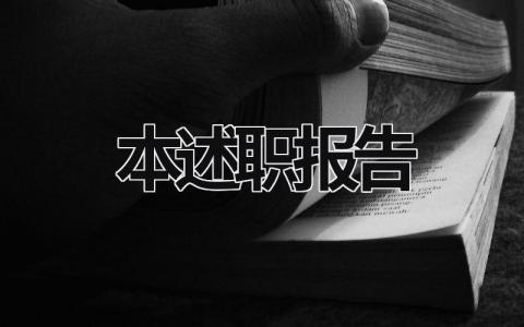 本述职报告 述职报告精简 (16篇）