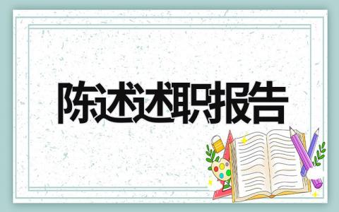 陈述述职报告 陈述述职报告 (15篇）