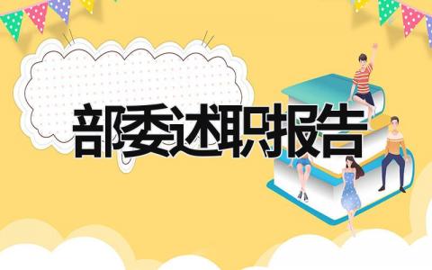 部委述职报告 部级领导述职报告 (20篇）