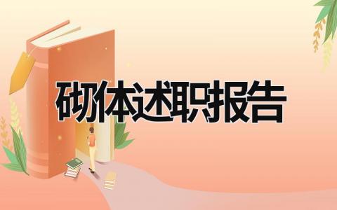 砌体述职报告 砌砖总结报告 (16篇）