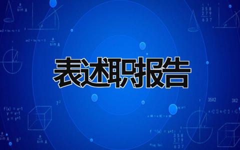 表述职报告 表述职报告 (17篇）