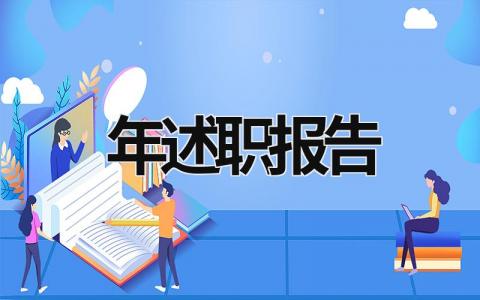 年述职报告 任职期满一年述职报告 (18篇）