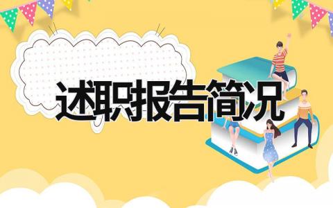 述职报告简况 述职报告简易 (10篇）