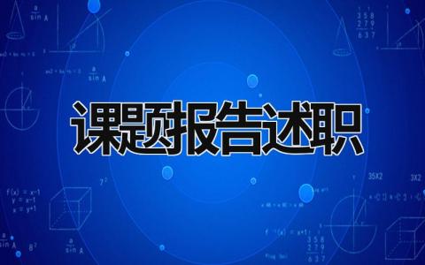 课题报告述职 课题陈述报告 (20篇）