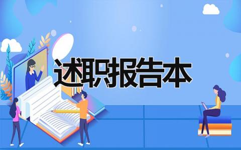 述职报告本 述职报告本职工作完成情况 (21篇）