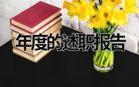 年度的述职报告 年度述职报告个人总结 (16篇）