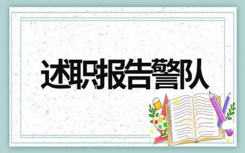 述职报告警队 述职报告警队工作总结 (15篇）