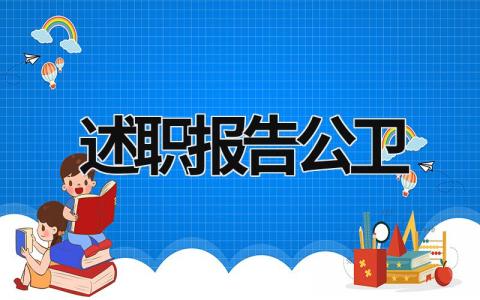 述职报告公卫 述职报告公卫 (11篇）