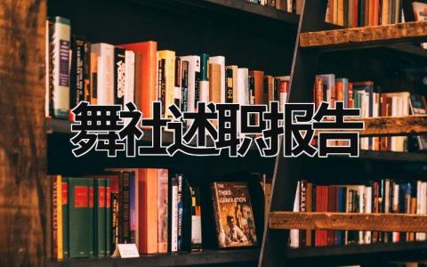 舞社述职报告 舞蹈团述职报告 (15篇）