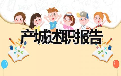 产城述职报告 产后述职报告 (14篇）