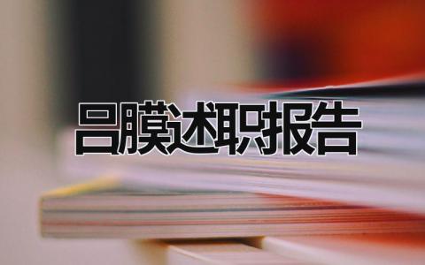 吕膜述职报告 述职报告100字 (15篇）