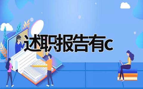 述职报告有c 述职报告有此致敬礼吗 (17篇）