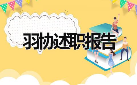 羽协述职报告 羽毛球协会述职报告 (11篇）