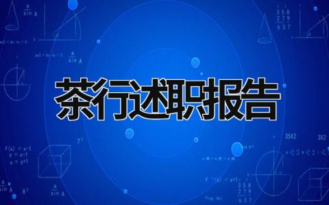 茶行述职报告 茶叶销售述职报告 (6篇）