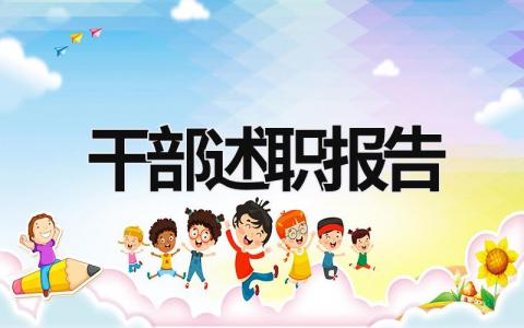 干部述职报告2023 干部述职报告2023最新完整版部队 (17篇）