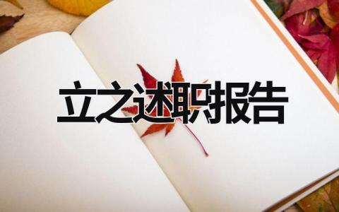 立之述职报告 述职报告精简版 (19篇）