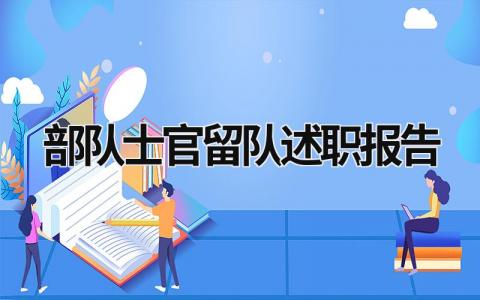 部队士官留队述职报告 部队士官留队述职报告 (7篇）