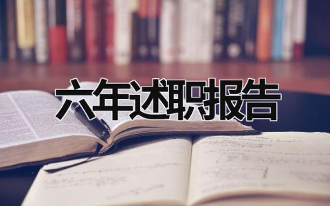 六年述职报告 六述述职报告 (19篇）