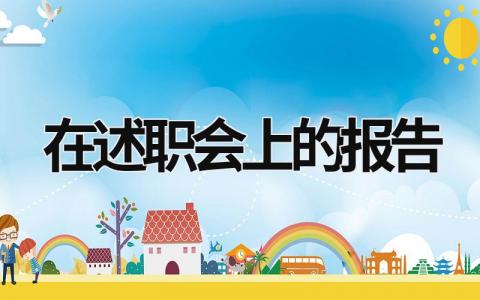 在述职会上的报告 述职报告会总结发言 (18篇）