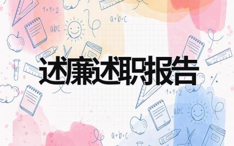 2023述廉述职报告 2028年述职述廉报告 (15篇）