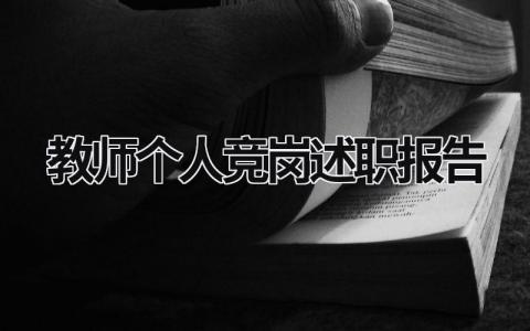 教师个人竞岗述职报告 教师个人竞岗述职报告 (21篇）